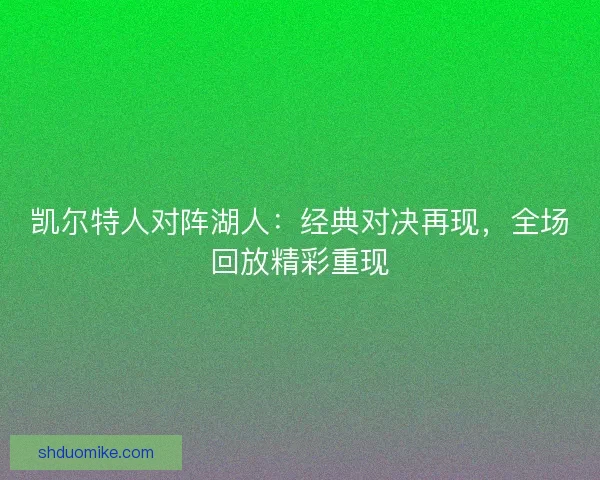 凯尔特人对阵湖人：经典对决再现，全场回放精彩重现